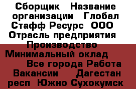 Сборщик › Название организации ­ Глобал Стафф Ресурс, ООО › Отрасль предприятия ­ Производство › Минимальный оклад ­ 35 000 - Все города Работа » Вакансии   . Дагестан респ.,Южно-Сухокумск г.